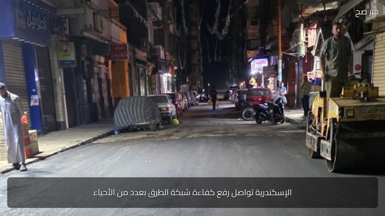 الإسكندرية تواصل رفع كفاءة شبكة الطرق بعدد من الأحياء