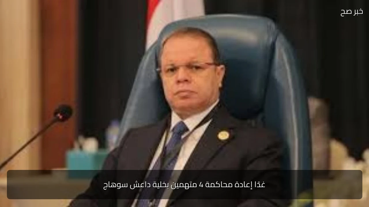 غدًا إعادة محاكمة 4 متهمين بخلية داعش سوهاج