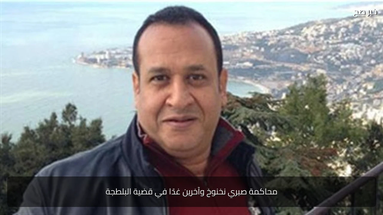 محاكمة صبري نخنوخ وآخرين غدًا في قضية البلطجة