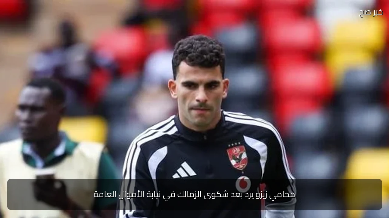 محامي زيزو يرد بعد شكوى الزمالك في نيابة الأموال العامة