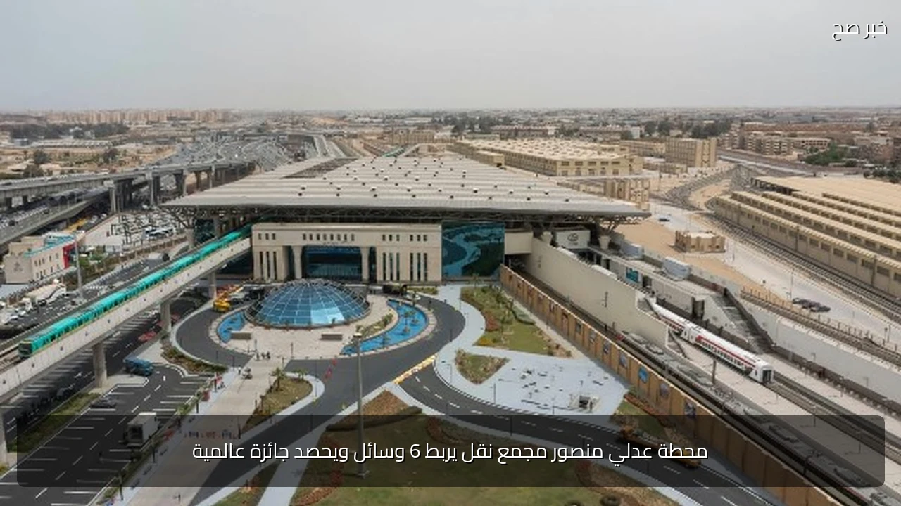 محطة عدلي منصور مجمع نقل يربط 6 وسائل ويحصد جائزة عالمية