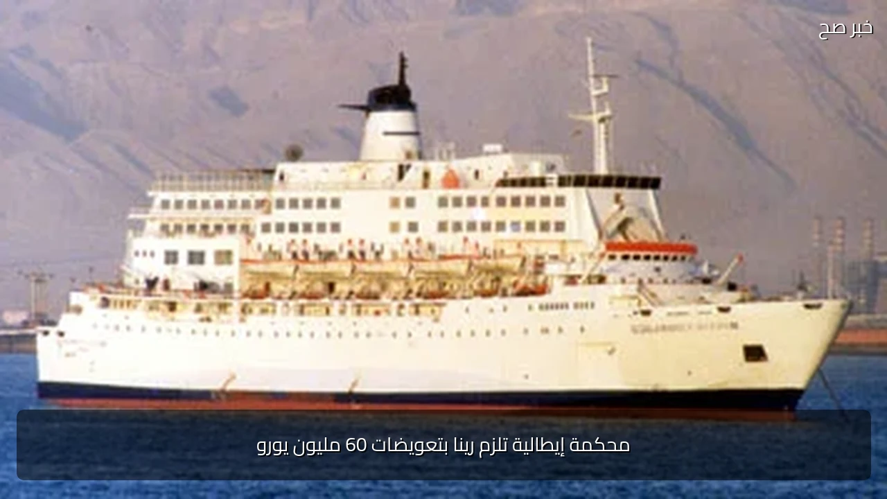 محكمة إيطالية تلزم رينا بتعويضات 60 مليون يورو