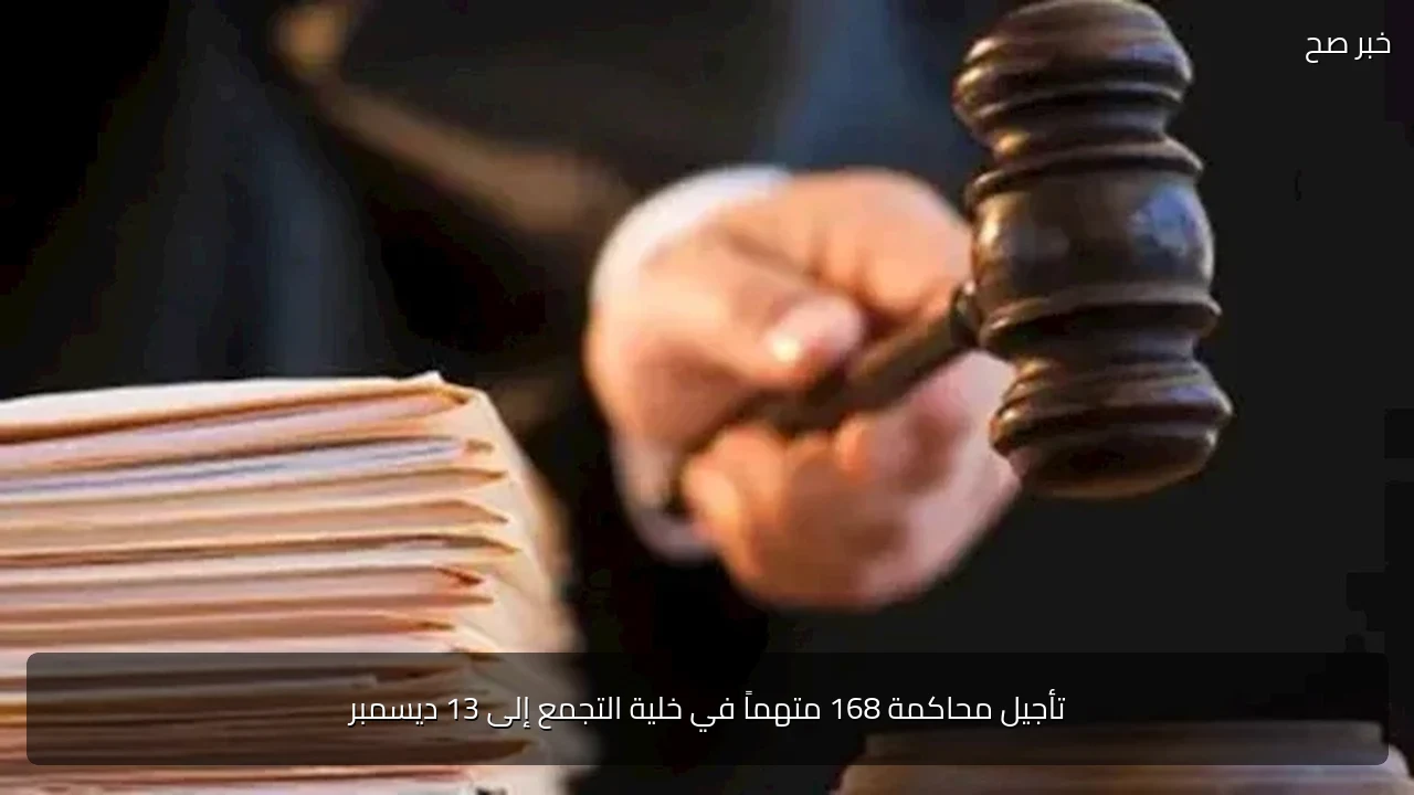 تأجيل محاكمة 168 متهماً في خلية التجمع إلى 13 ديسمبر
