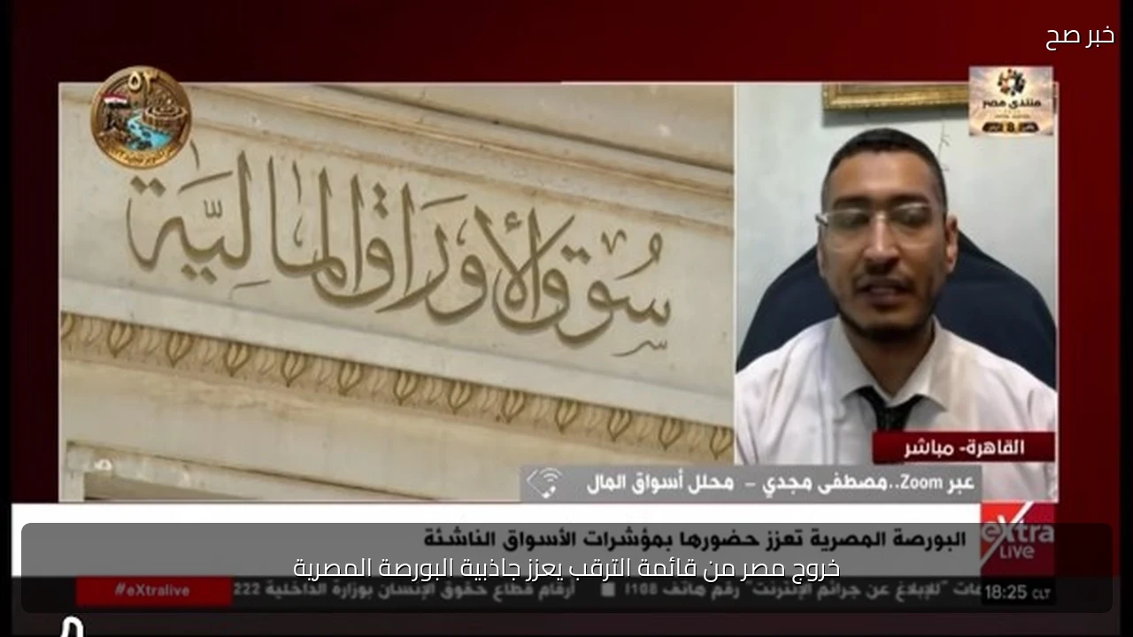خروج مصر من قائمة الترقب يعزز جاذبية البورصة المصرية
