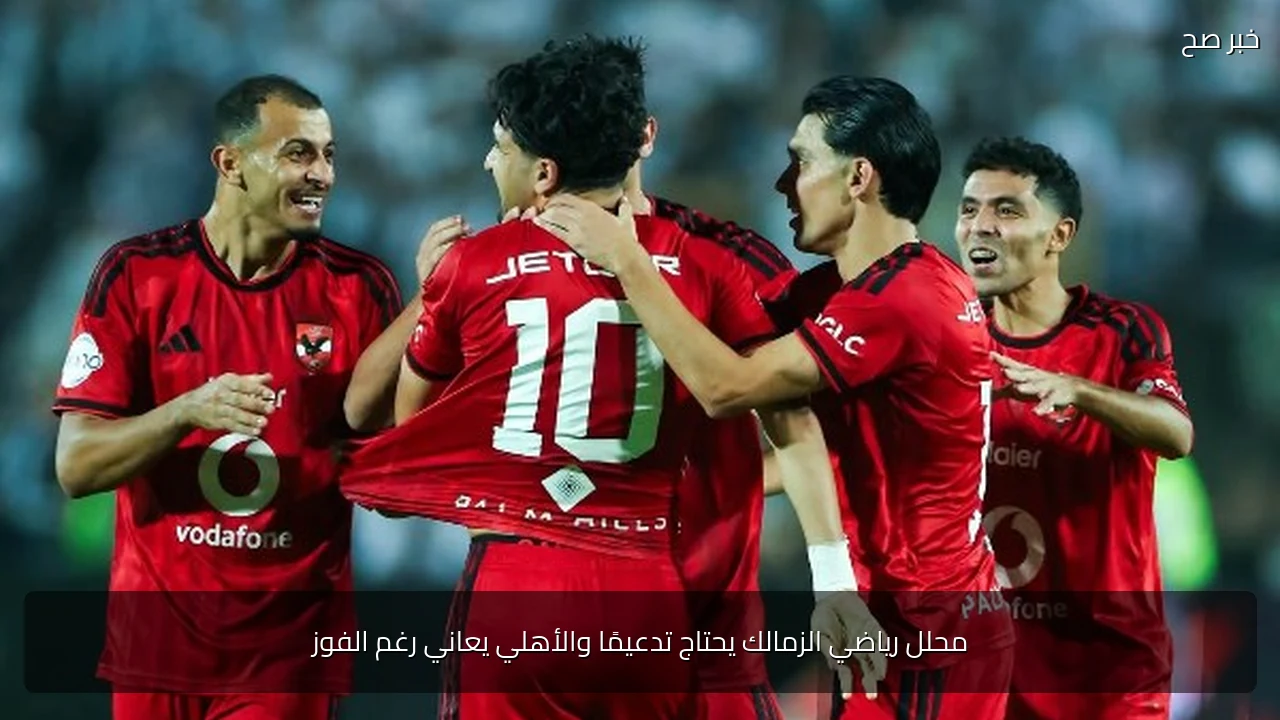 محلل رياضي الزمالك يحتاج تدعيمًا والأهلي يعاني رغم الفوز