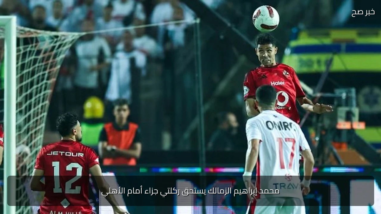 محمد إبراهيم الزمالك يستحق ركلتي جزاء أمام الأهلي