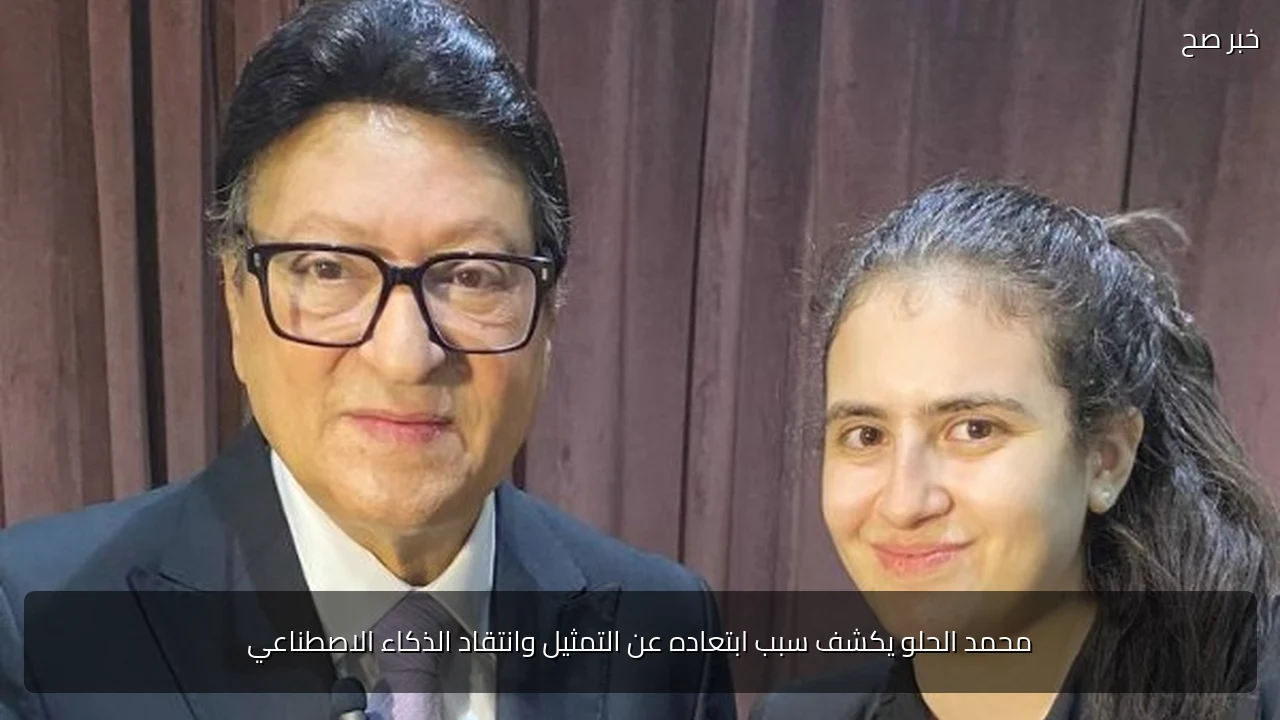 محمد الحلو يكشف سبب ابتعاده عن التمثيل وانتقاد الذكاء الاصطناعي