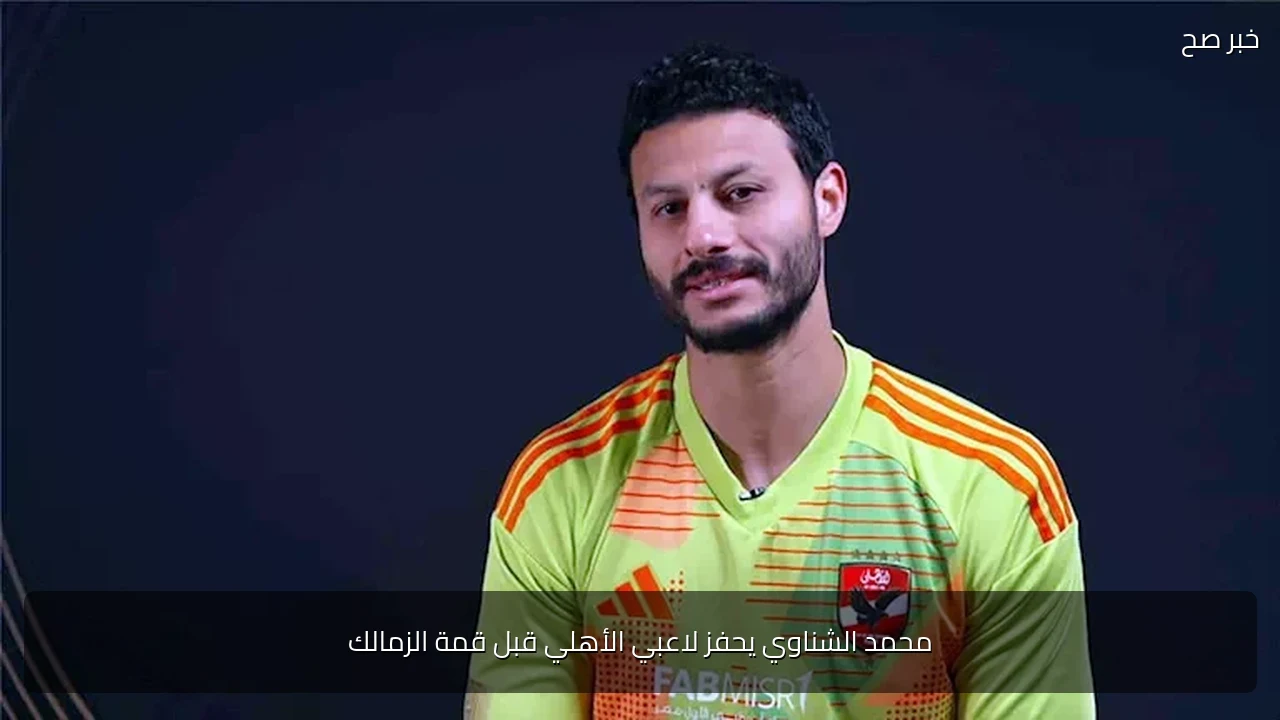 محمد الشناوي يحفز لاعبي الأهلي قبل قمة الزمالك