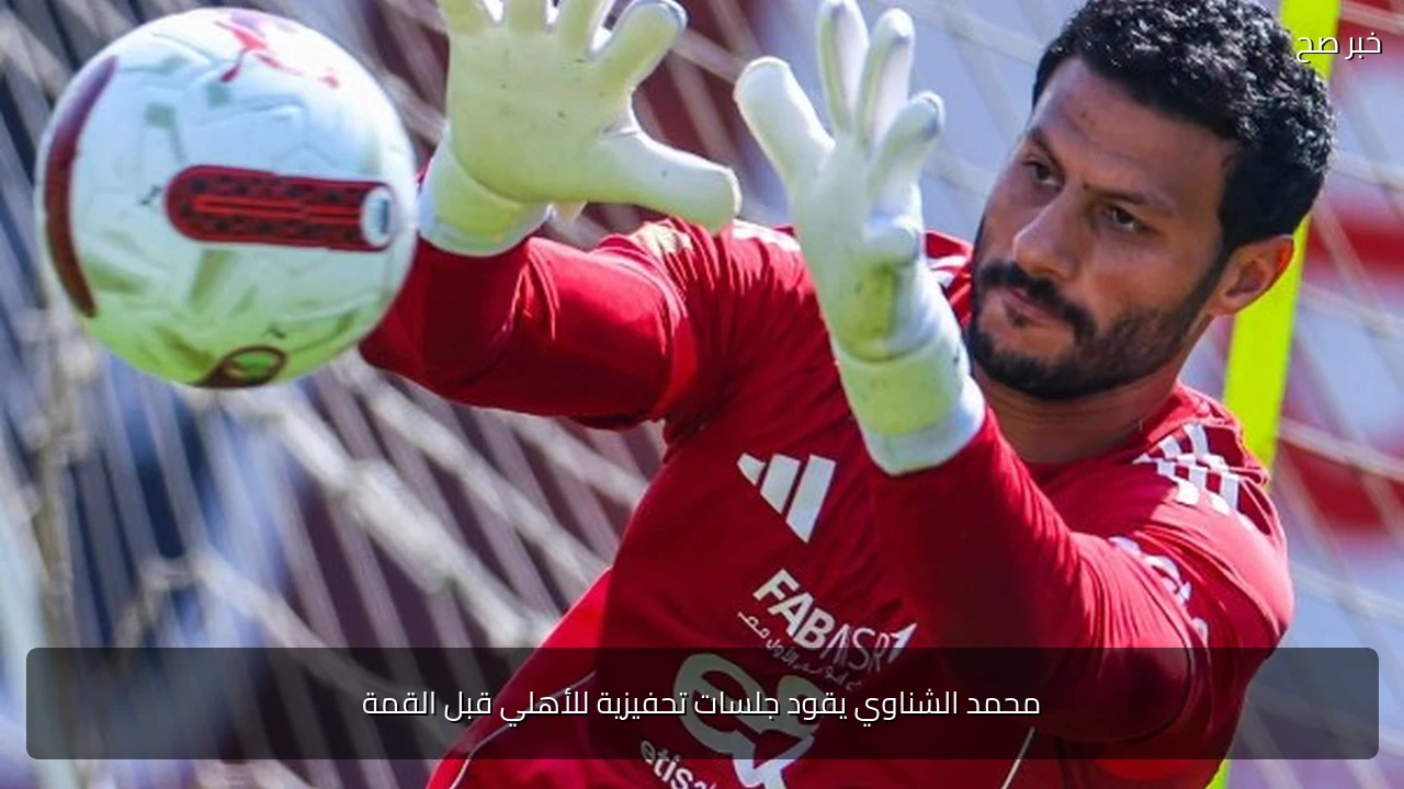 محمد الشناوي يقود جلسات تحفيزية للأهلي قبل القمة