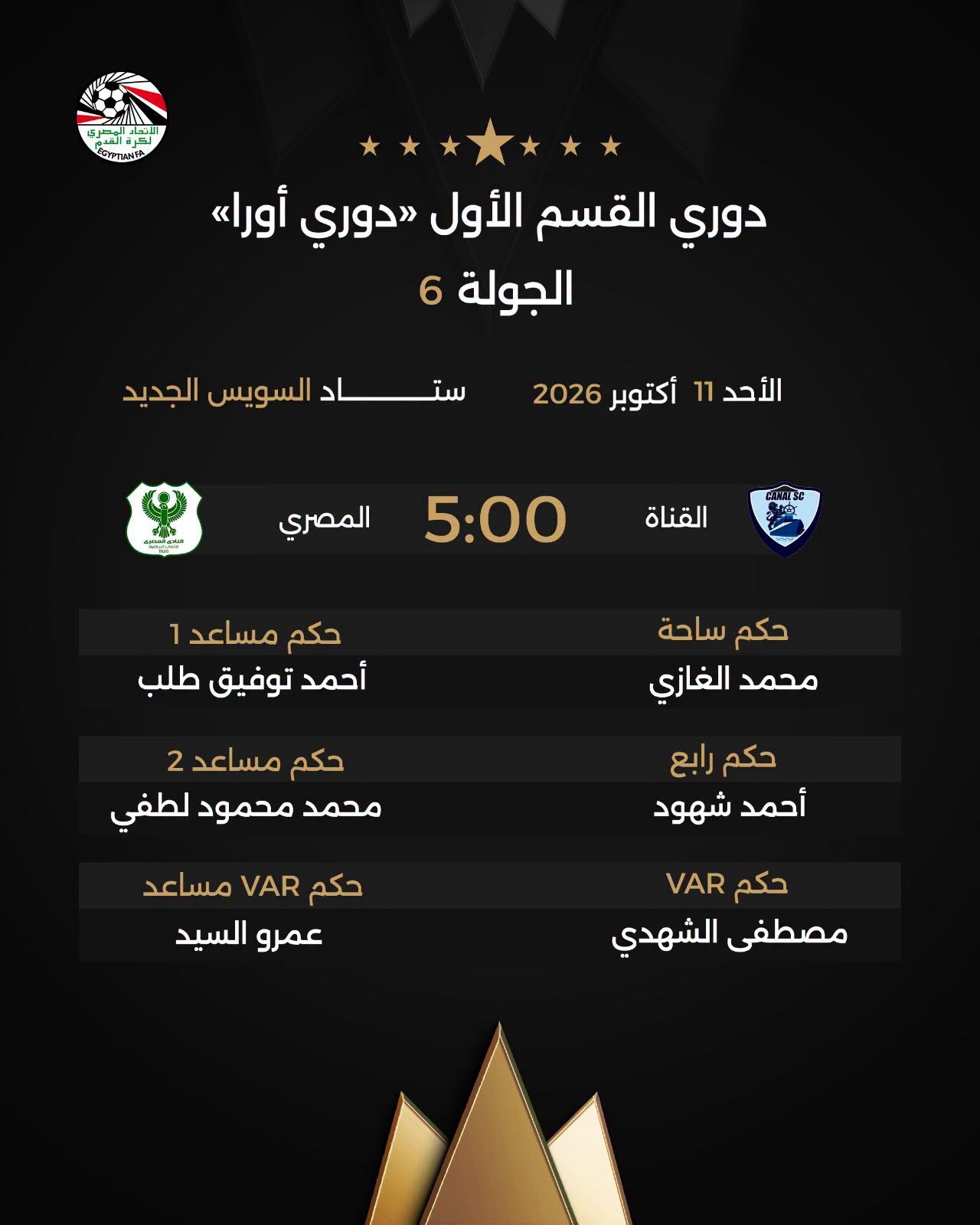 محمد الغازي حكمًا لمباراة القناة والمصري بالجولة السادسة محمد الغازي حكمًا لمباراة القناة والمصري بالجولة السادسة