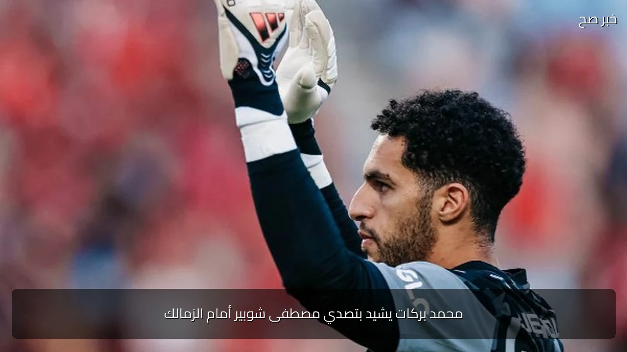 محمد بركات يشيد بتصدي مصطفى شوبير أمام الزمالك