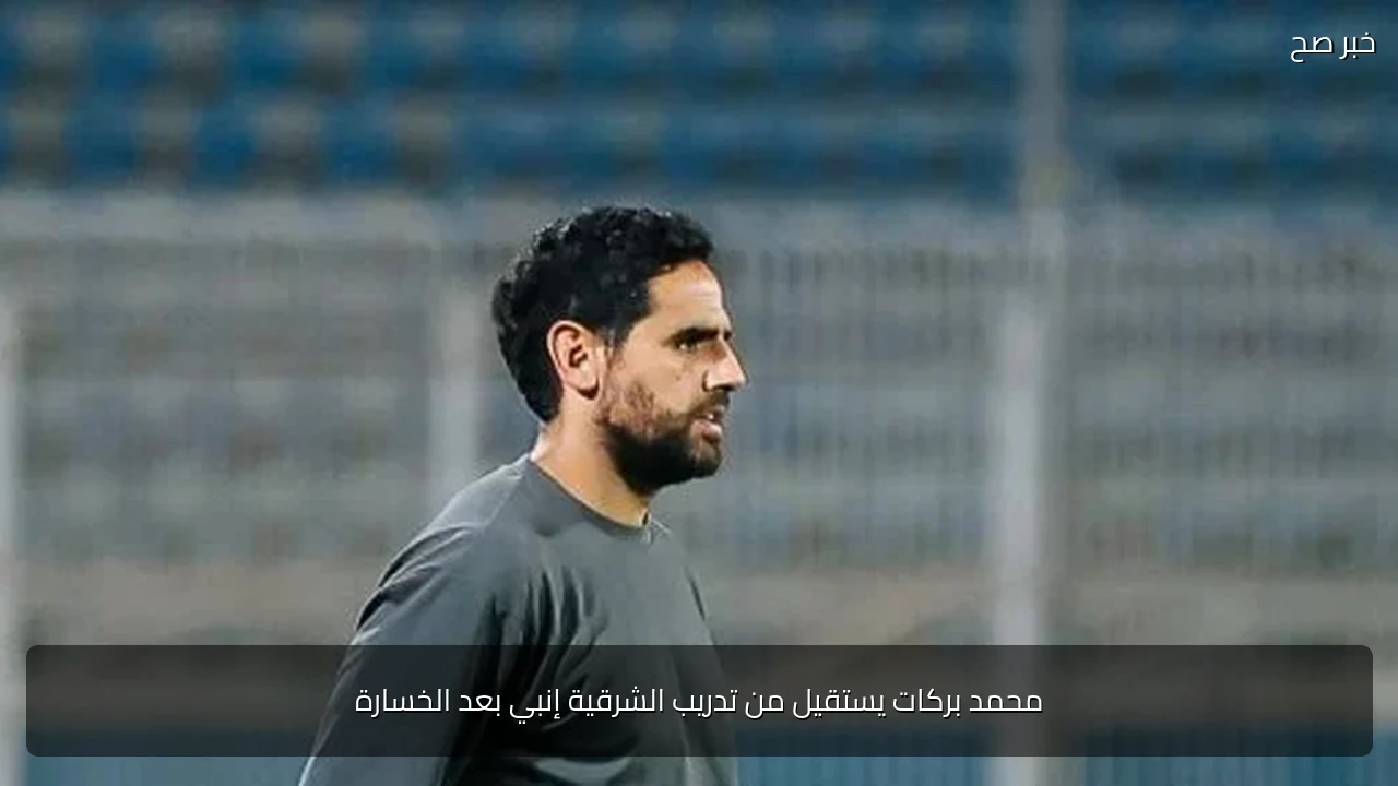 محمد بركات يستقيل من تدريب الشرقية إنبي بعد الخسارة