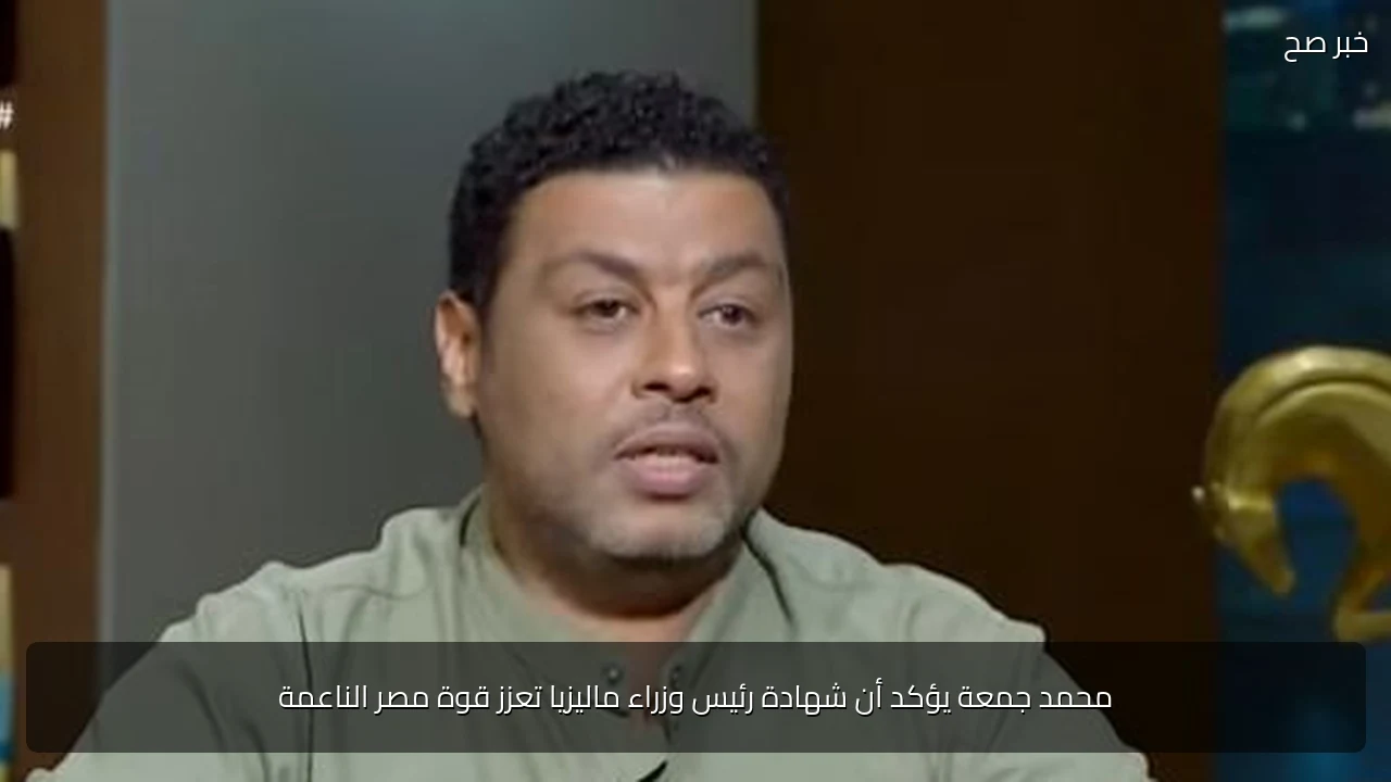 محمد جمعة يؤكد أن شهادة رئيس وزراء ماليزيا تعزز قوة مصر الناعمة