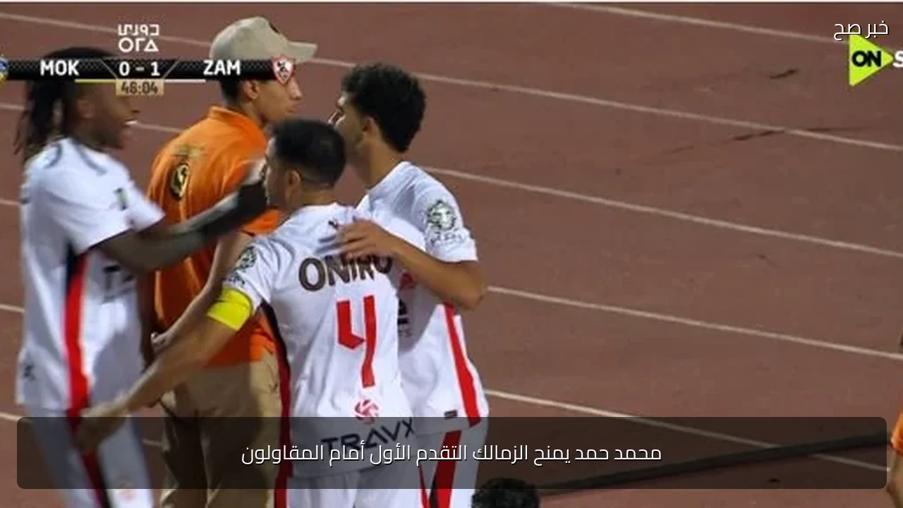 محمد حمد يمنح الزمالك التقدم الأول أمام المقاولون