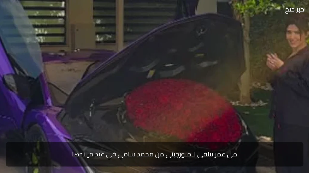 مي عمر تتلقى لامبورجيني من محمد سامي في عيد ميلادها