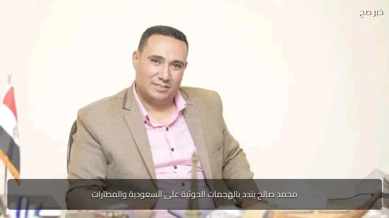 محمد صالح يندد بالهجمات الحوثية على السعودية والمطارات