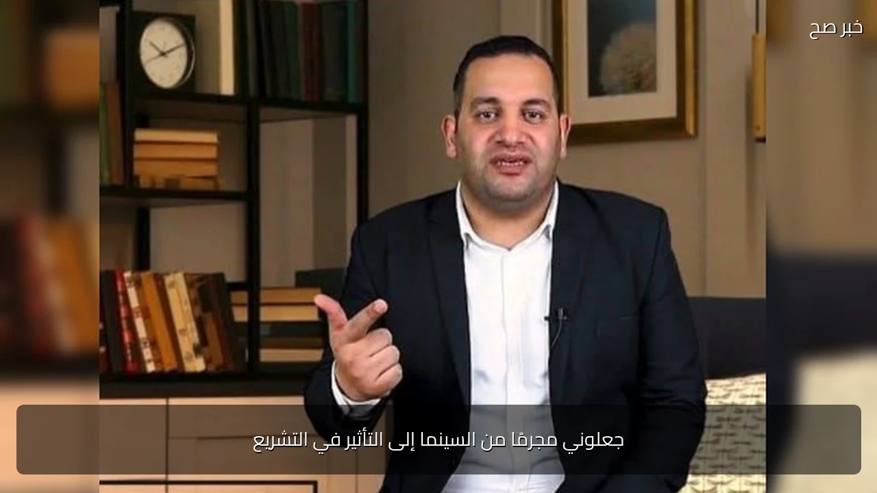 جعلوني مجرمًا من السينما إلى التأثير في التشريع