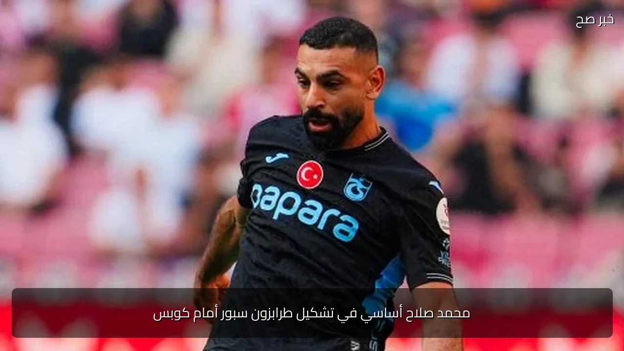 محمد صلاح أساسي في تشكيل طرابزون سبور أمام كوبس