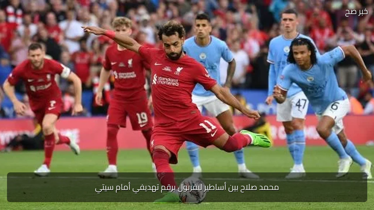 محمد صلاح بين أساطير ليفربول برقم تهديفي أمام سيتي