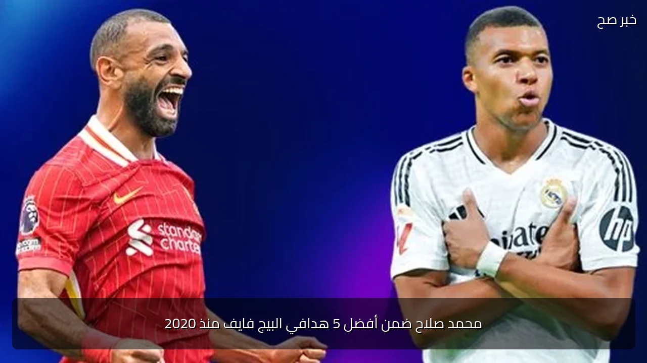 محمد صلاح ضمن أفضل 5 هدافي البيج فايف منذ 2020
