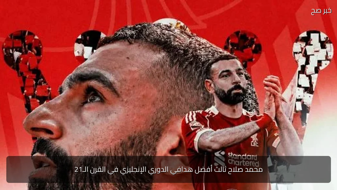 محمد صلاح ثالث أفضل هدافي الدوري الإنجليزي في القرن الـ21