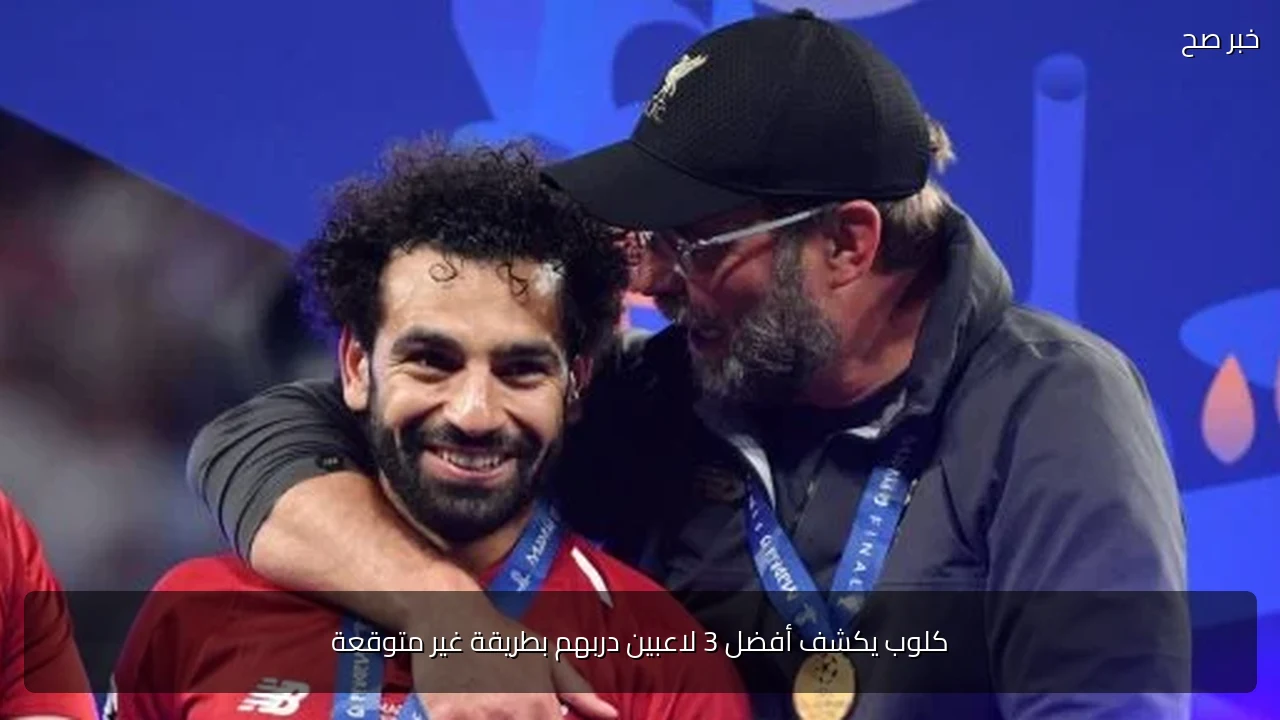 كلوب يكشف أفضل 3 لاعبين دربهم بطريقة غير متوقعة