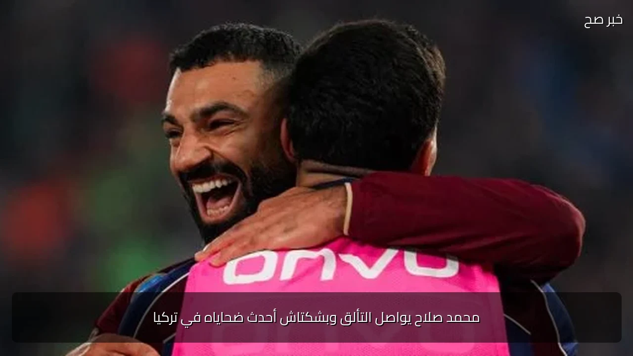 محمد صلاح يواصل التألق وبشكتاش أحدث ضحاياه في تركيا
