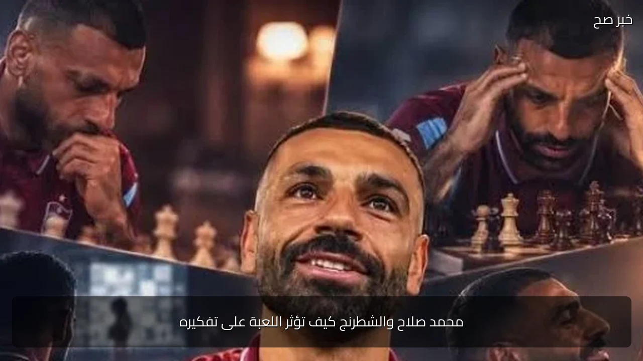 محمد صلاح والشطرنج كيف تؤثر اللعبة على تفكيره