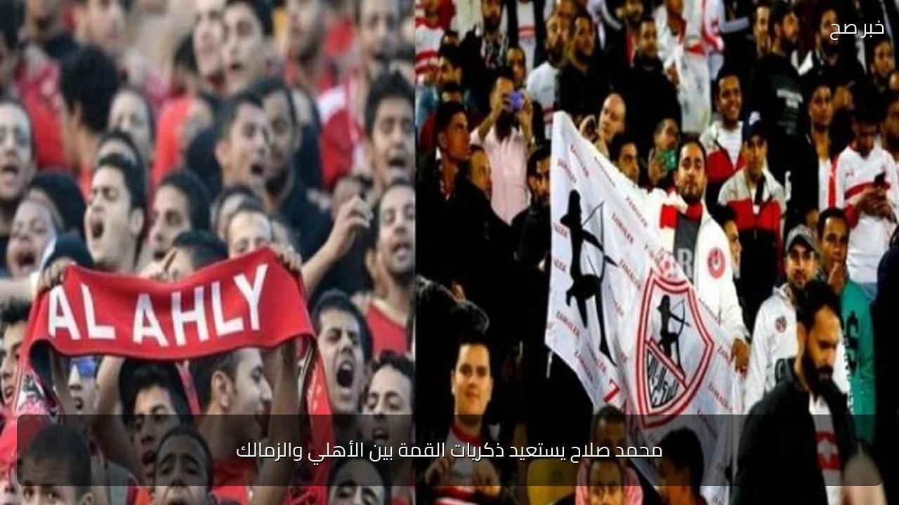 محمد صلاح يستعيد ذكريات القمة بين الأهلي والزمالك