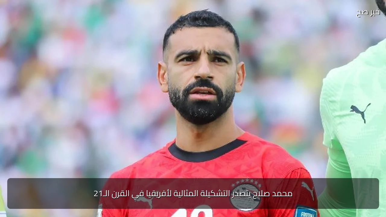 محمد صلاح يتصدر التشكيلة المثالية لأفريقيا في القرن الـ21