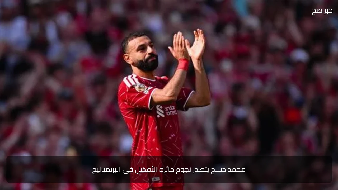 محمد صلاح يتصدر نجوم جائزة الأفضل في البريميرليج