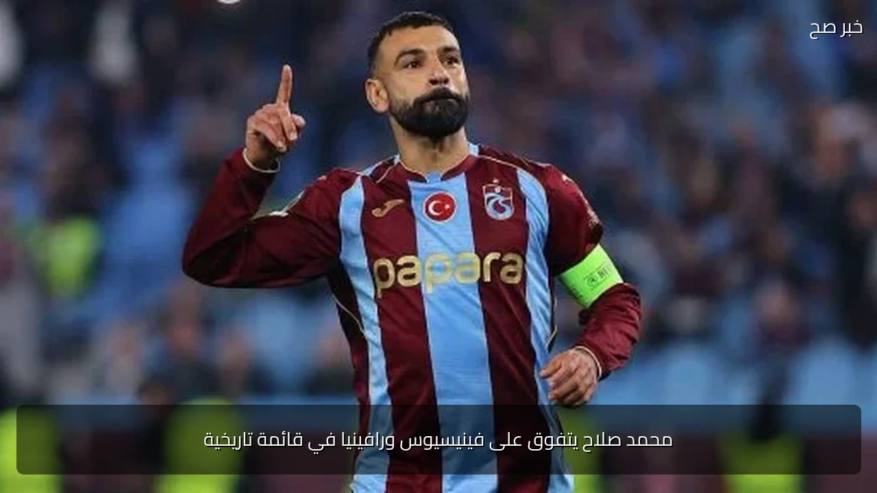 محمد صلاح يتفوق على فينيسيوس ورافينيا في قائمة تاريخية