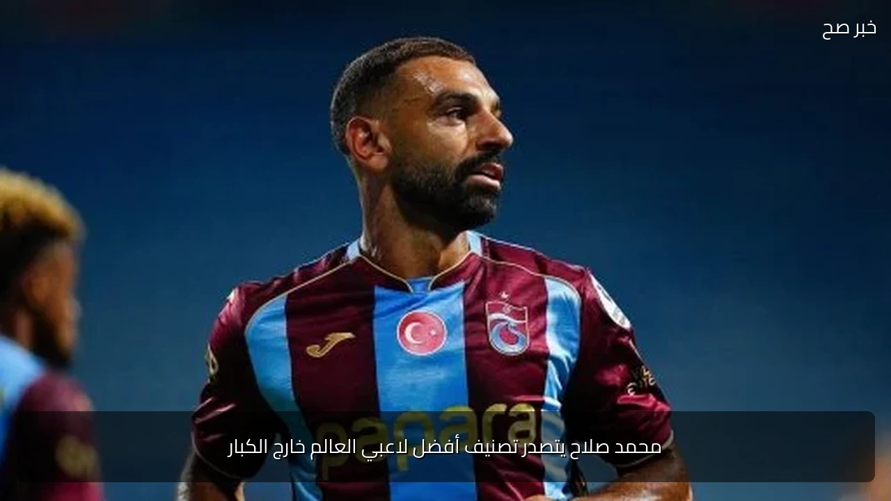 محمد صلاح يتصدر تصنيف أفضل لاعبي العالم خارج الكبار