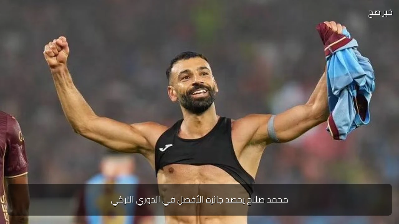 محمد صلاح يحصد جائزة الأفضل في الدوري التركي