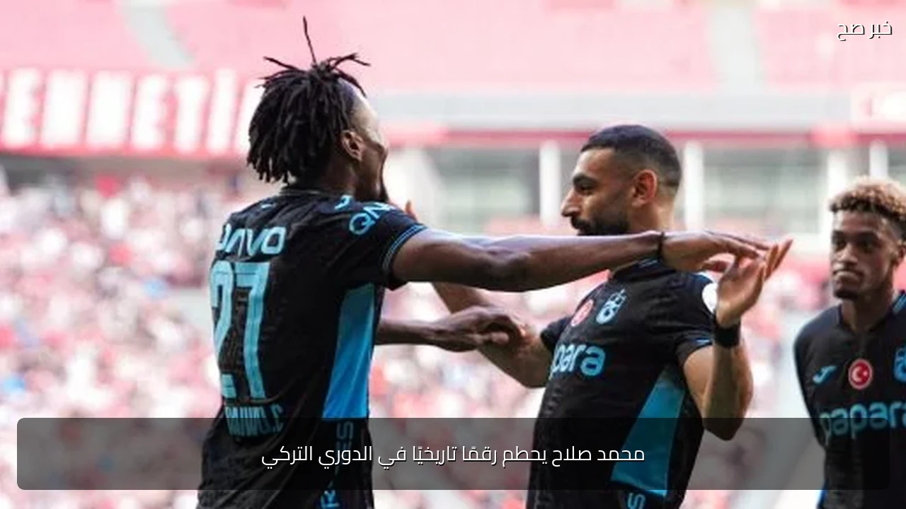 محمد صلاح يحطم رقمًا تاريخيًا في الدوري التركي