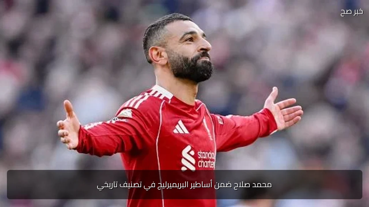 محمد صلاح ضمن أساطير البريميرليج في تصنيف تاريخي
