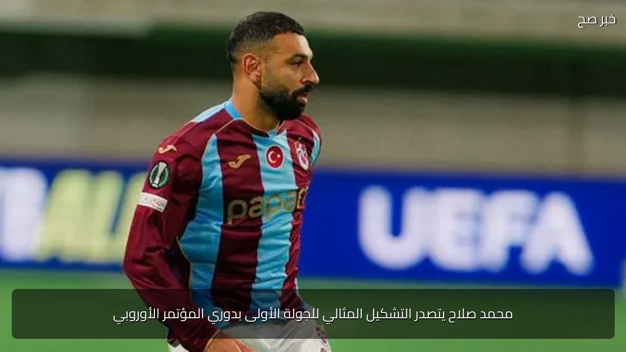 محمد صلاح يتصدر التشكيل المثالي للجولة الأولى بدوري المؤتمر الأوروبي