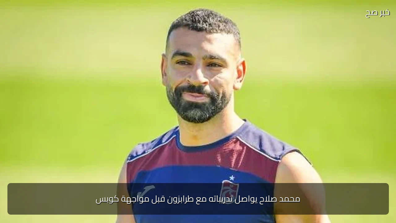 محمد صلاح يواصل تدريباته مع طرابزون قبل مواجهة كوبس