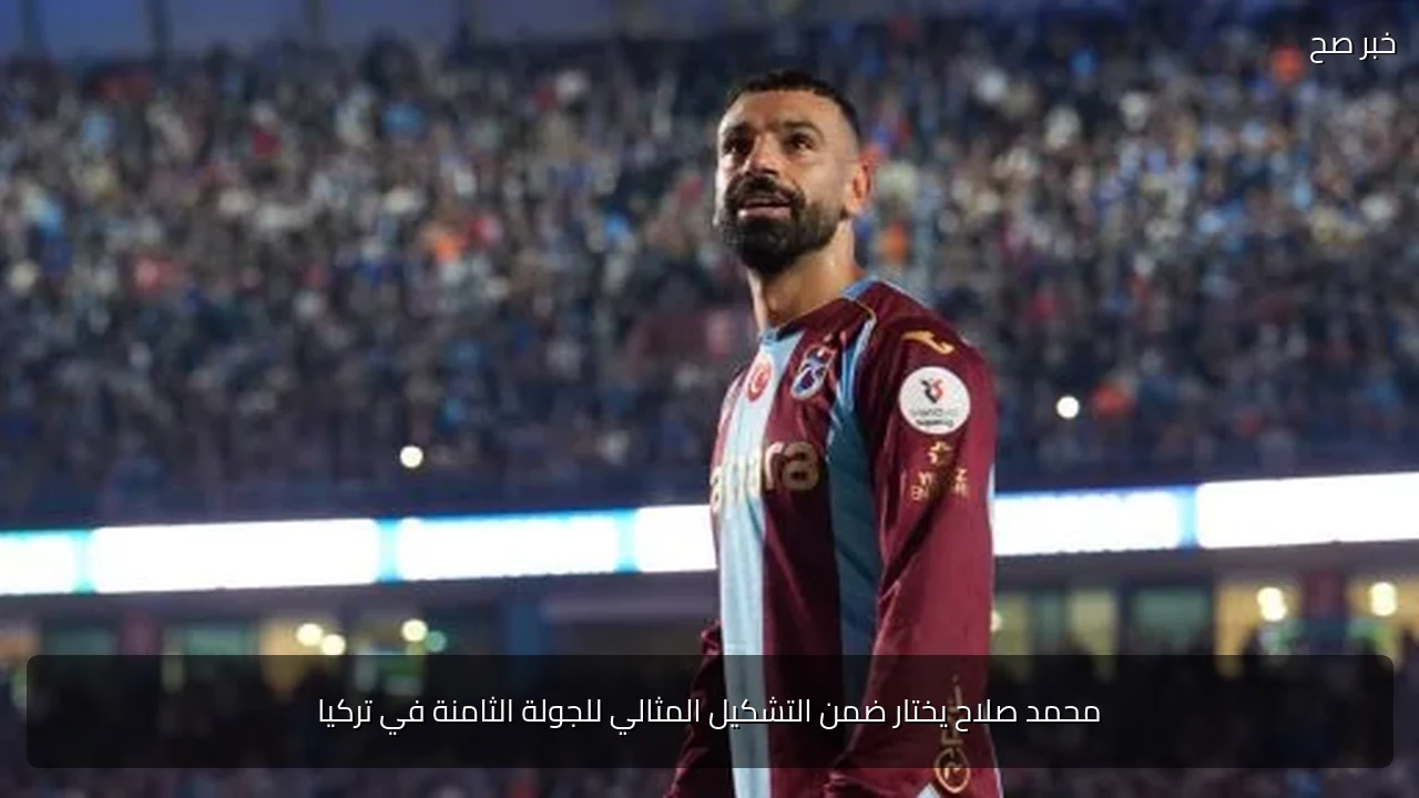 محمد صلاح يختار ضمن التشكيل المثالي للجولة الثامنة في تركيا