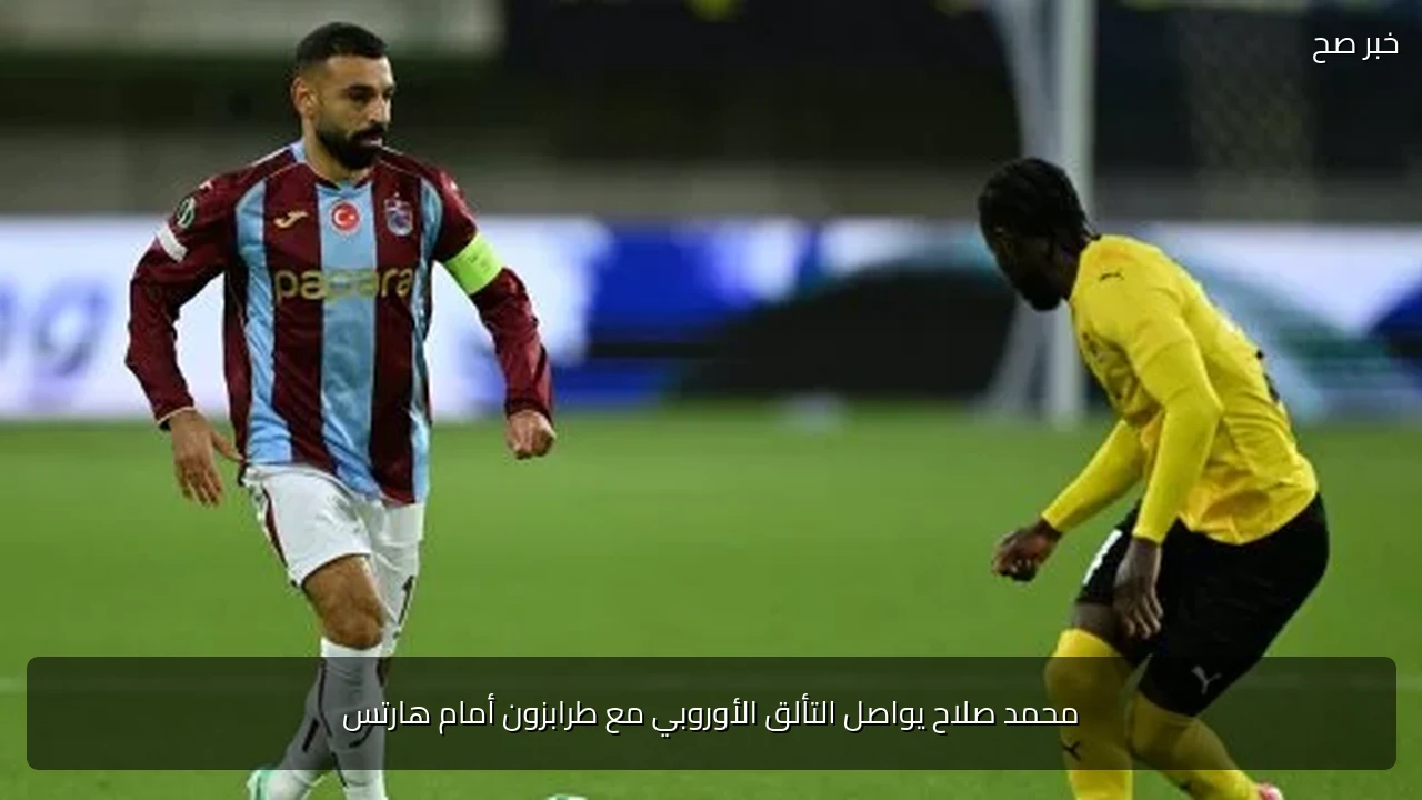 محمد صلاح يواصل التألق الأوروبي مع طرابزون أمام هارتس