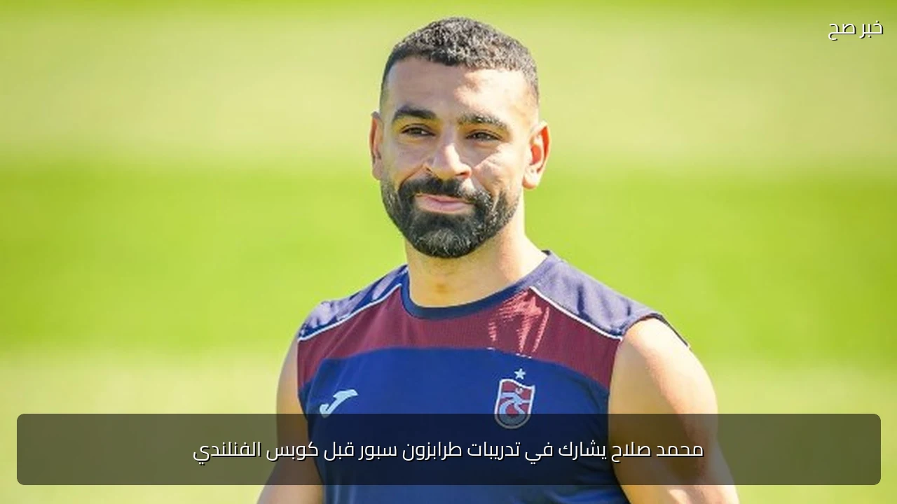 محمد صلاح يشارك في تدريبات طرابزون سبور قبل كوبس الفنلندي