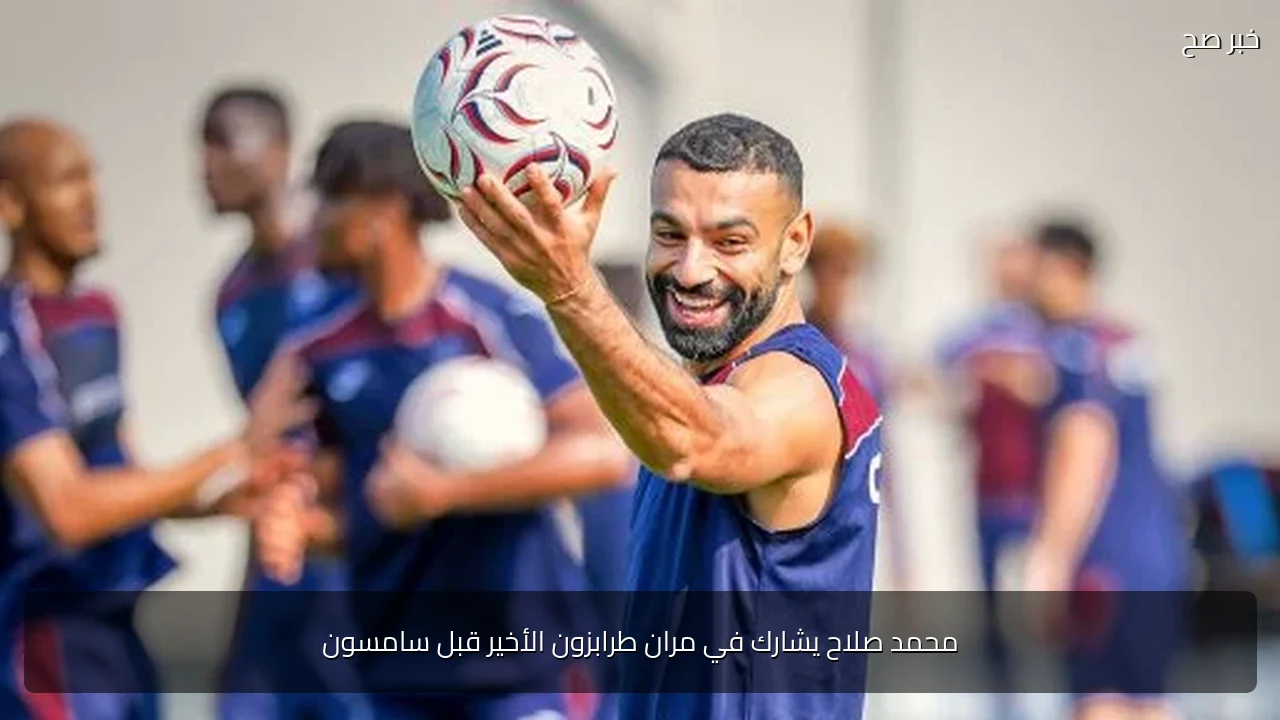 محمد صلاح يشارك في مران طرابزون الأخير قبل سامسون