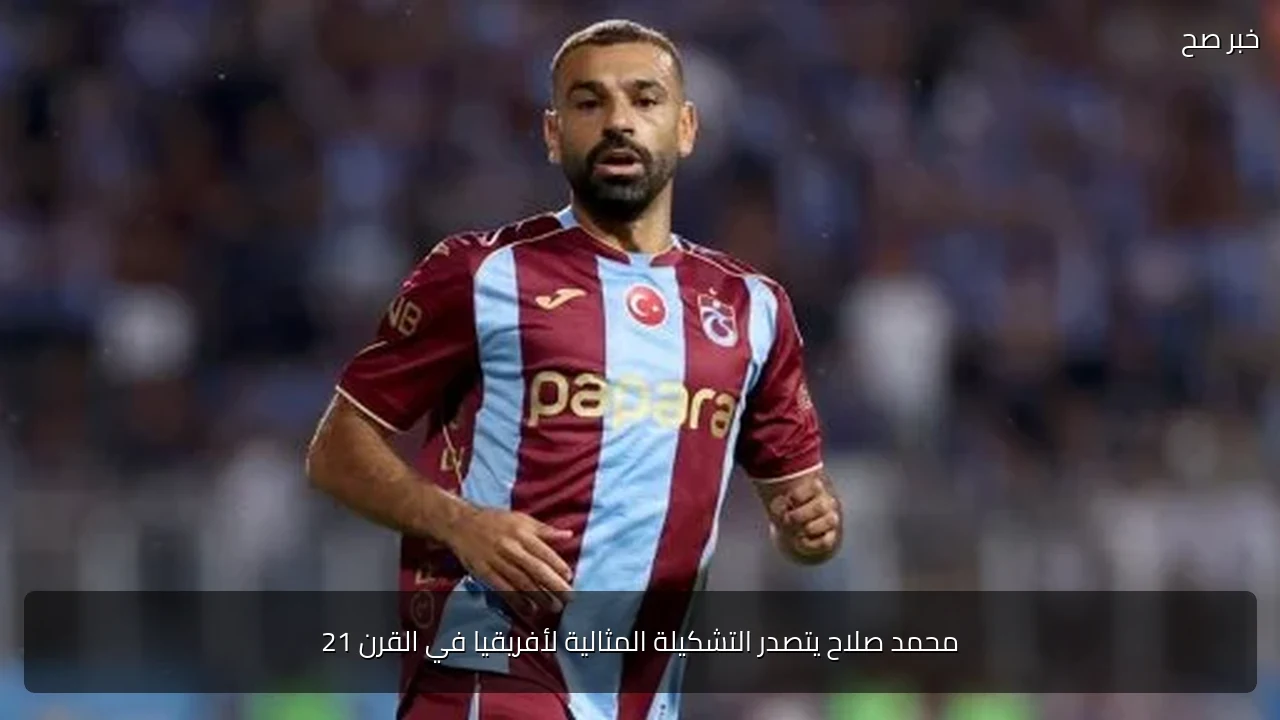 محمد صلاح يتصدر التشكيلة المثالية لأفريقيا في القرن 21