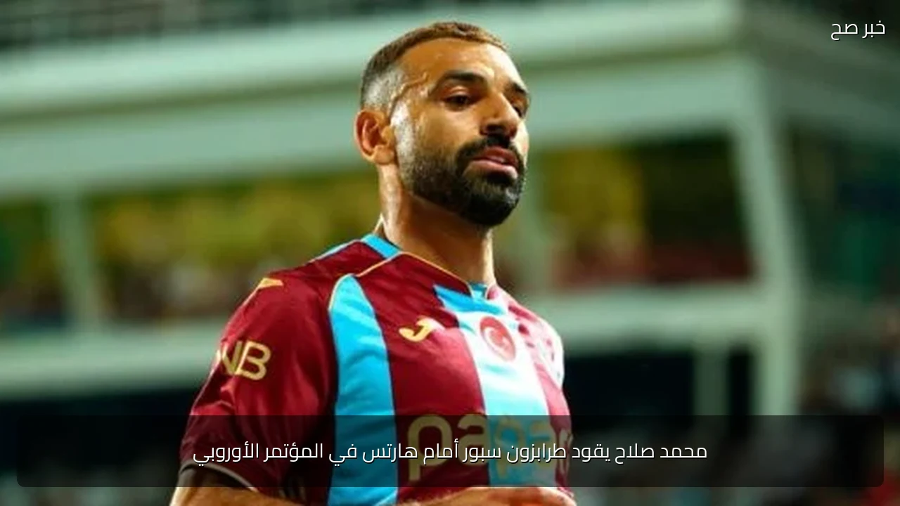 محمد صلاح يقود طرابزون سبور أمام هارتس في المؤتمر الأوروبي