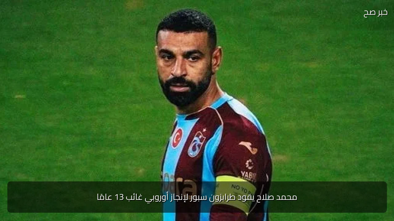 محمد صلاح يقود طرابزون سبور لإنجاز أوروبي غائب 13 عامًا