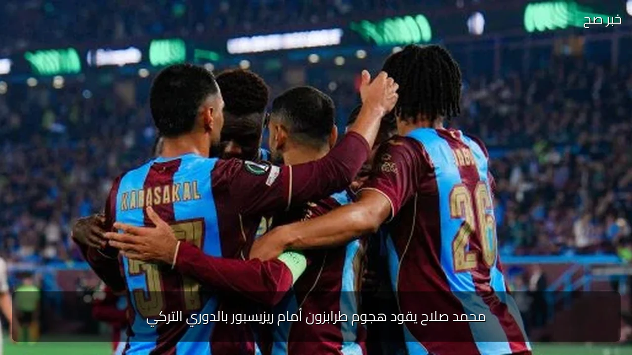 محمد صلاح يقود هجوم طرابزون أمام ريزيسبور بالدوري التركي