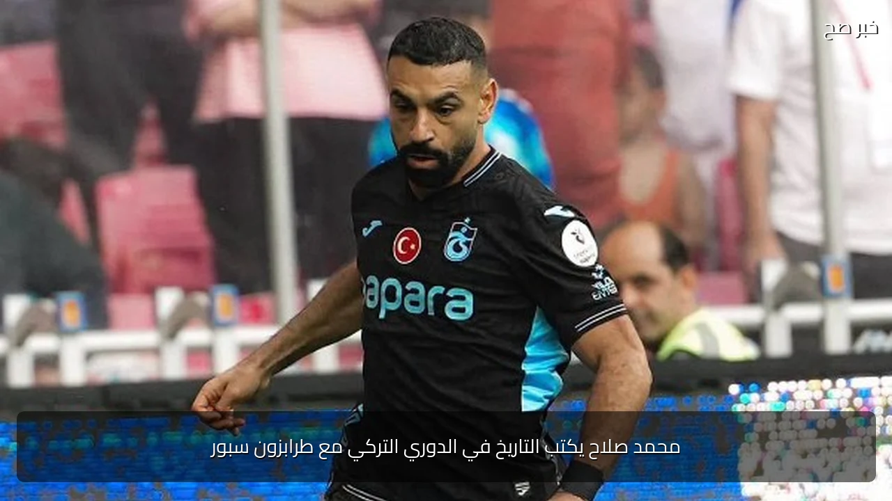 محمد صلاح يكتب التاريخ في الدوري التركي مع طرابزون سبور