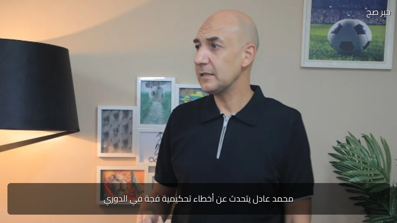 محمد عادل يتحدث عن أخطاء تحكيمية فجة في الدوري