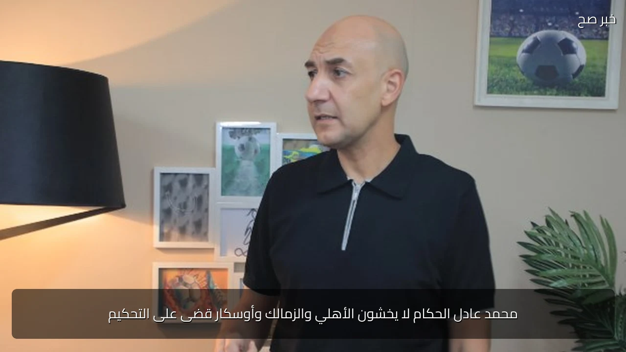 محمد عادل الحكام لا يخشون الأهلي والزمالك وأوسكار قضى على التحكيم