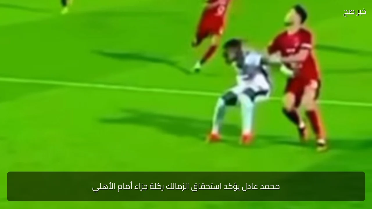 محمد عادل يؤكد استحقاق الزمالك ركلة جزاء أمام الأهلي
